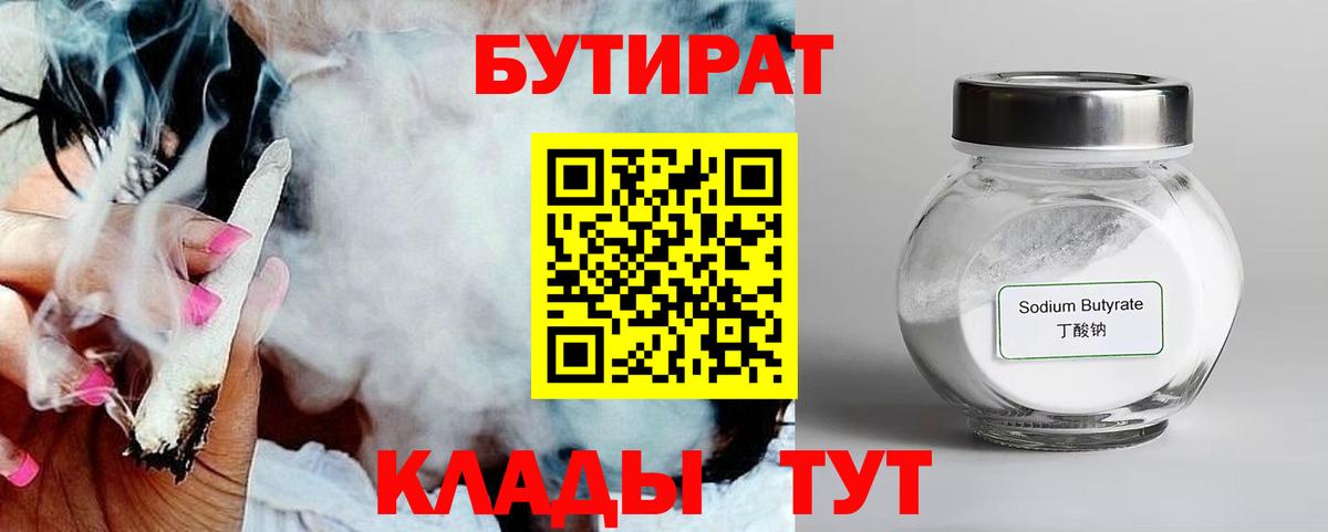 БУТИРАТ 1.4BDO  Вход с VPN  Котовск 