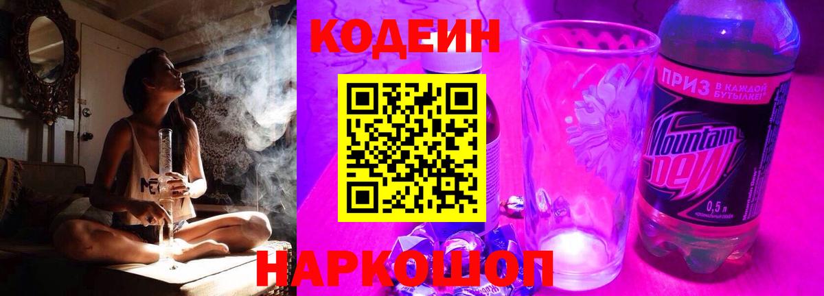 Codein Purple Drank  Вход с VPN  Кодеин напиток Lean (лин)  магазин  наркотиков  Котовск 